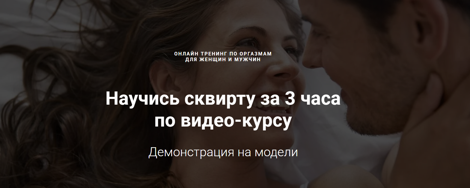 [Александр Федоров] Научись сквирту за 3 часа по в_0.png